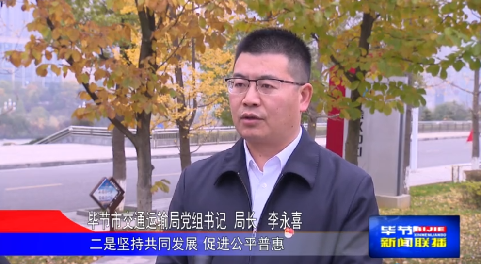 毕节市交通运输局党组书记,局长 李永喜:一是坚持开放联动,推进互联