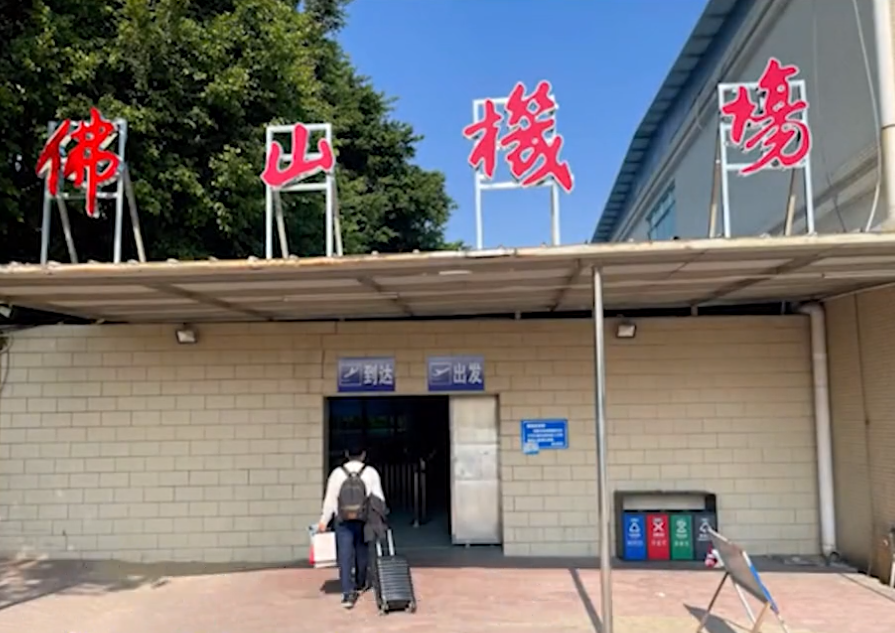 男子在佛山机场坐飞机环境让他傻眼了网友虽然简陋但很安全