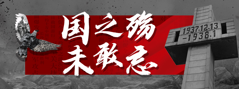 国之殇未敢忘