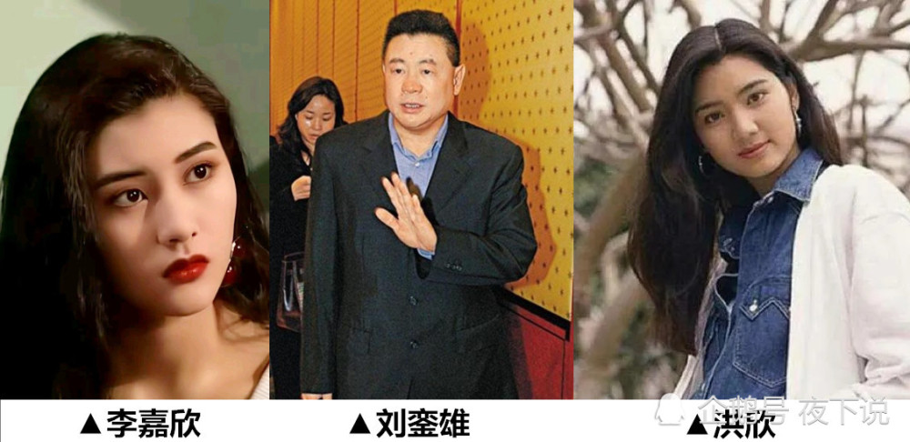 在宠妃李嘉欣和普通妃子洪欣面前,刘銮雄无疑选择了前者.
