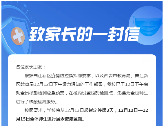 (▲陝西師範大學附屬中學停課通知)12月12日晚,為了配合西安市疫情