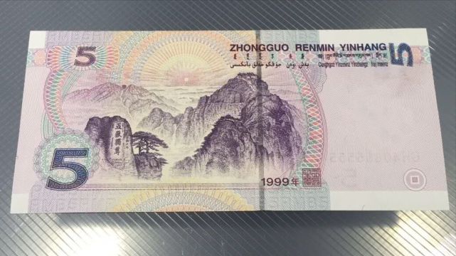 99版5元纸币别再花掉了想再次遇到它就比较困难了