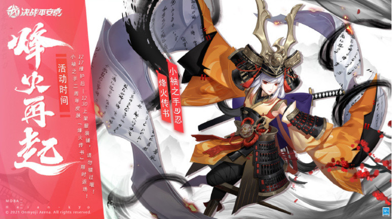 《决战平安京》小袖之手皮肤"烽火传书"开启限时返场