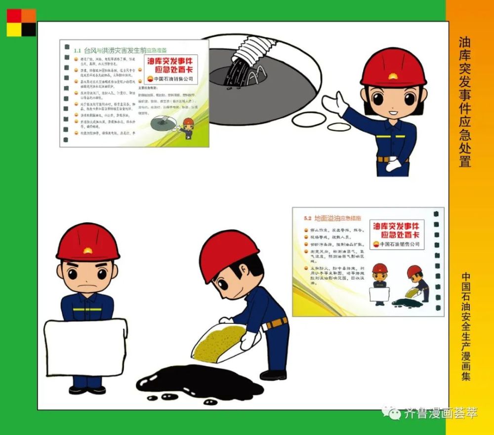 王琭中国石油安全生产漫画集
