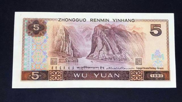 80版5元纸币,你使用过它吗?从退市到现在增值了多少
