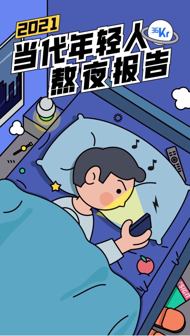 2021当代年轻人熬夜报告