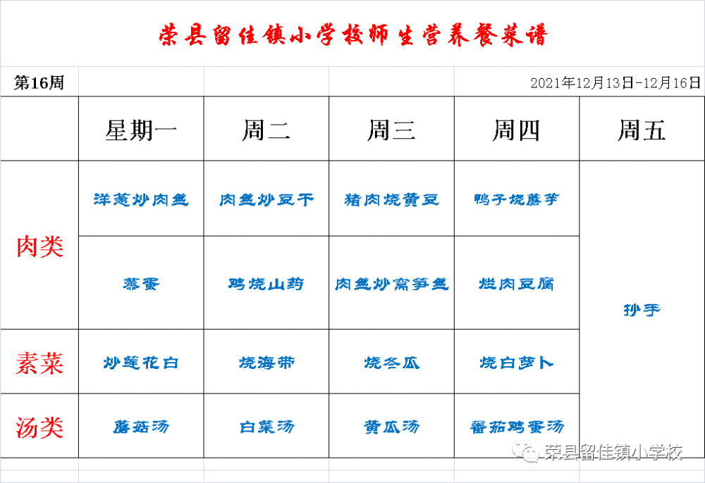 榮縣留佳鎮小學校-小學,幼兒園師生營養餐菜譜12月13日-12月16日