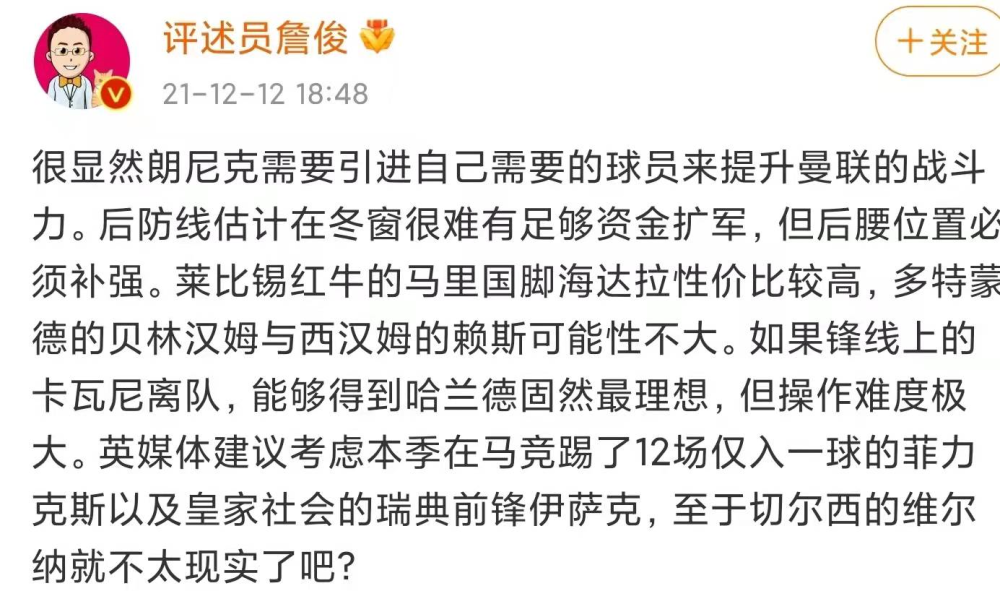 詹俊谈曼联引援：后腰必须补强！哈兰德不现实，建议考虑马竞妖星