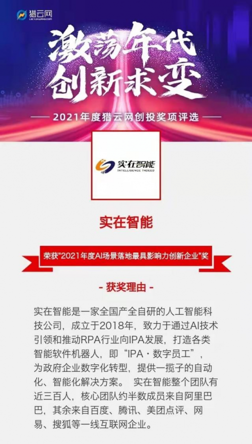 实在智能荣登猎云网2021年度AI场景落地最具影响力创新企业