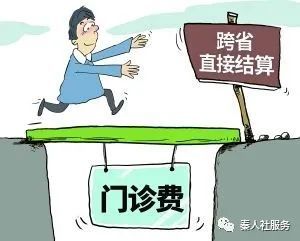 门诊费用跨省直接结算如何办理?国家医保局给出明确回答