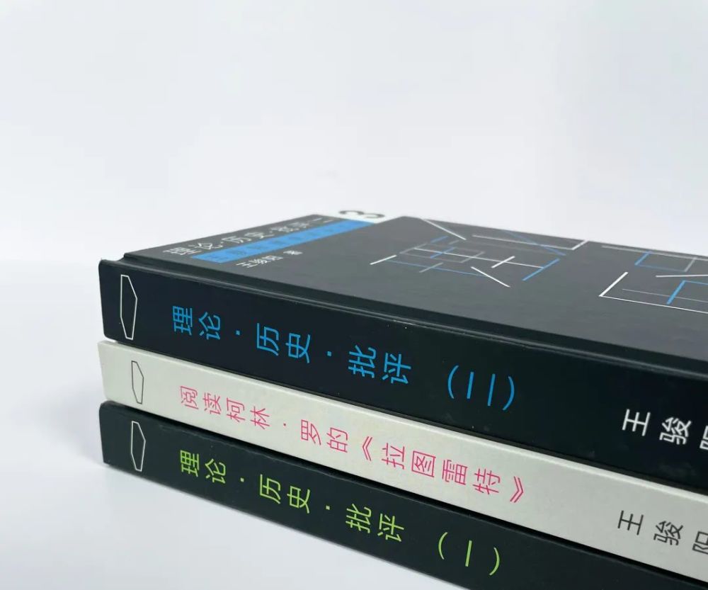 新书推介王骏阳理论历史批评二