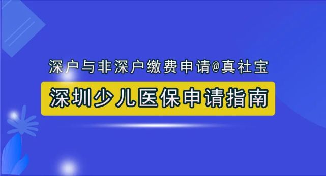 深圳少儿医保参保条件与流程缴费标准社保卡申请门诊绑定就医全攻略