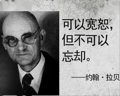 拉贝先生很惭愧刚刚认识您与80年前的南京共进退