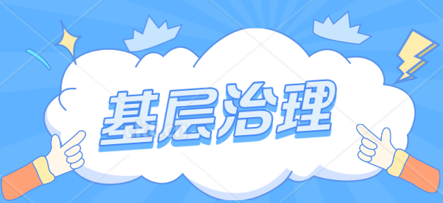 基层治理怎么干?眉山的答案是——_腾讯新闻