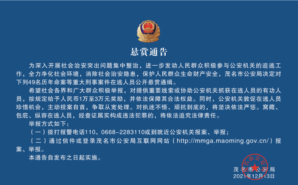 悬赏通告,茂名这些人被网上通辑,看到立即报警!