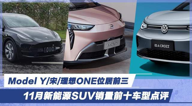 11月新能源SUV销量前十车型点评 Model Y/宋/理想ONE位居前三-哈喽生活网