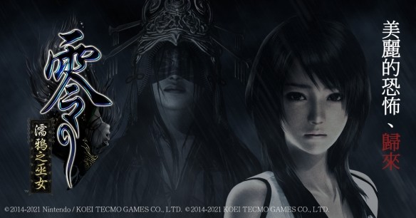 游戏史上的今天:拍照驱鬼的《零～zero》系列首作发售