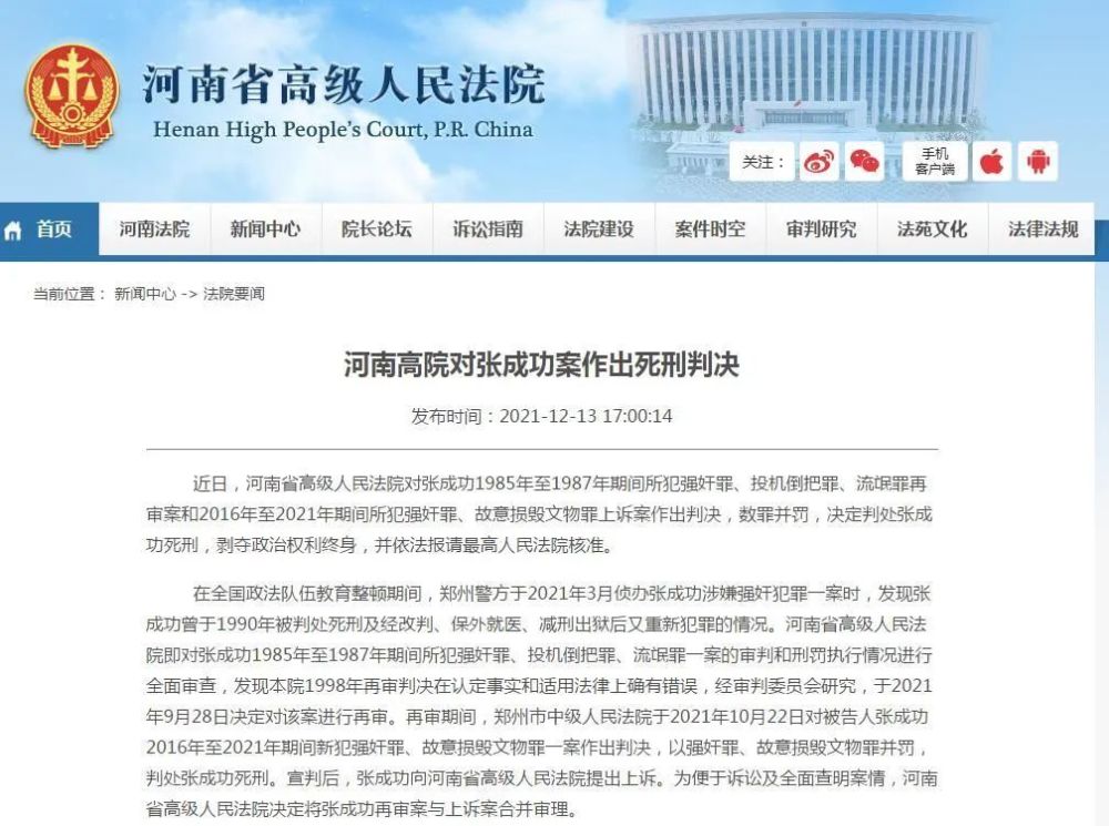 在全国政法队伍教育整顿期间,郑州警方于2021年3月侦办张成功涉嫌强奸