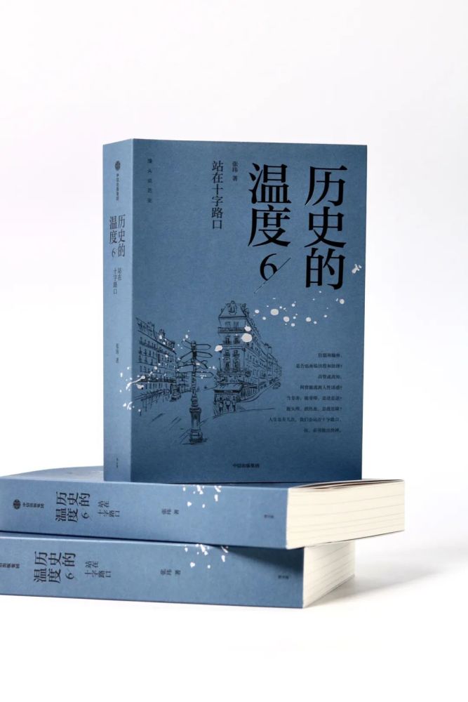 历史的温度6站在十字路口