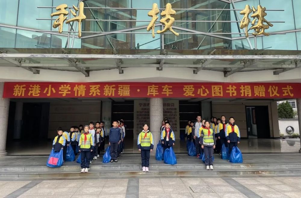 宁波象山县石浦镇新港小学为新疆库车小学举行爱心图书捐赠活动_腾讯