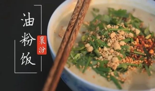 山西有看头|《美食篇》襄汾油粉饭_腾讯新闻