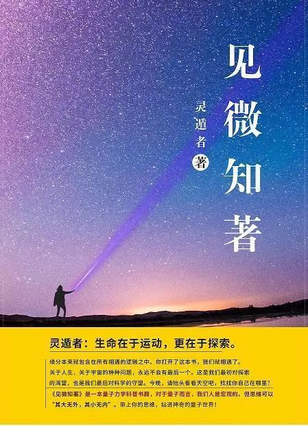 《變化》是宏觀宇宙科普書籍,而與之對應的,就是這本量子力學科普書籍