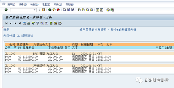 SAP软件 财务月结之 往来重分类