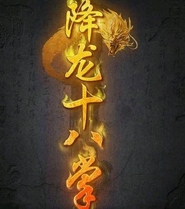 倚天中史火龙练降龙十八掌直接废了为何郭靖却一点事情都没有