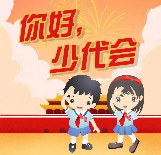 你好少代会中国少年先锋队章程附修改对照图