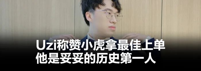 【每日一撸】小助手专访最受欢迎Jiejie；小虎透露RNG给选手涨薪阿卡索外教网