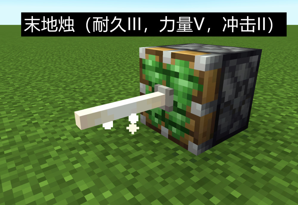 我的世界若给末地烛加上一种附魔耐久力量还是冲击