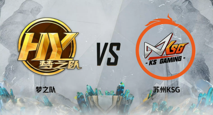 虎牙梦之队32战胜ksg用结果证明了他们的实力网友懵了