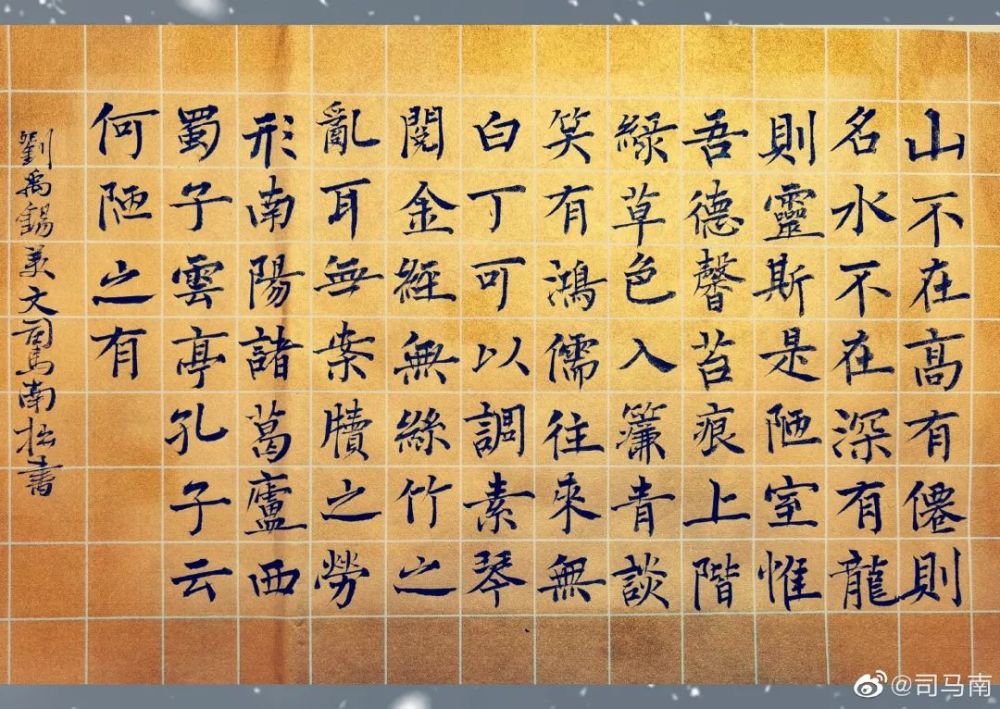 司马南楷书陋室铭