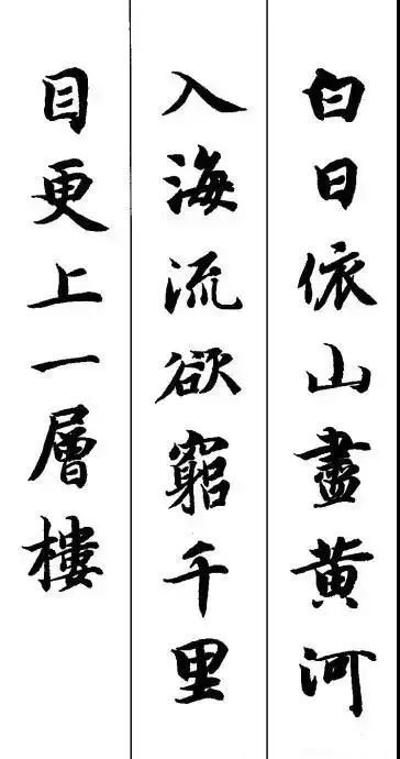 智永集字登鹳雀楼