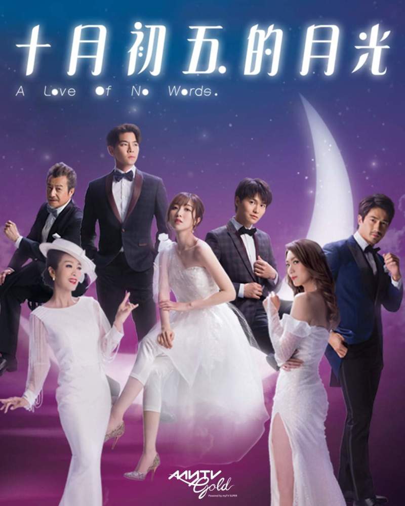 TVB方面，胡鸿钧、何依婷、罗天宇主演的新版《十月初五的月光》在口碑略微好转的情况下，收视率达到20