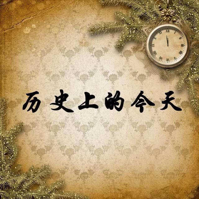 历史上的今天-12月14日1408年永乐大典成书1503年法国预言家诺斯特