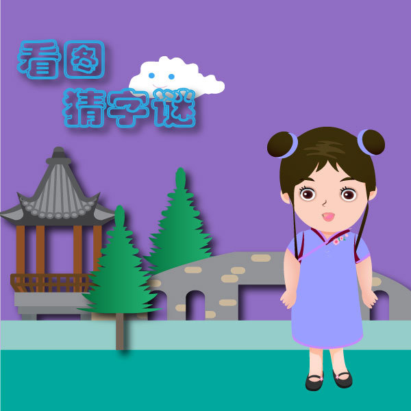 看图猜字谜幼儿益智图画书