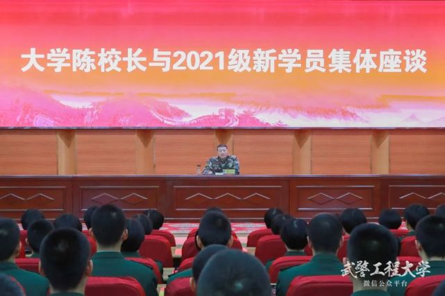 近日,武警工程大学少将校长陈富平与2021级学员集体座谈,引导全体学员