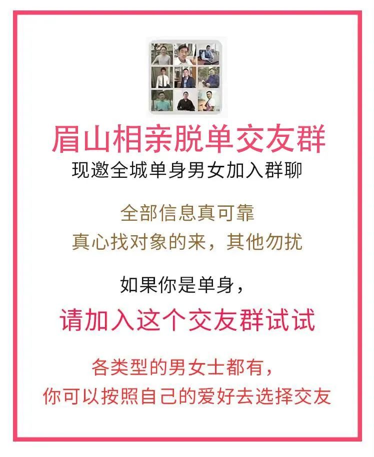 眉山红娘相亲为处于单身状态中的你特地打造的眉山大型脱单群欢迎来自