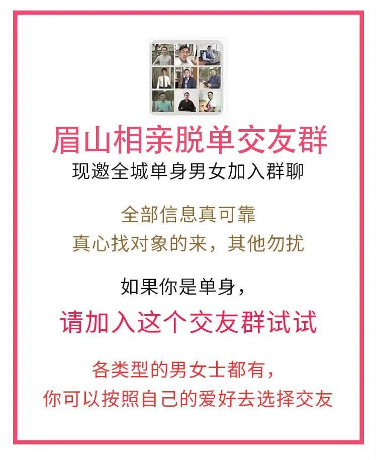 超私密!眉山相亲交友内部微信群来啦!扫码报名免费进!