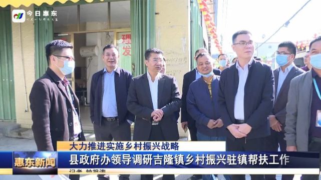 惠东县政府办领导调研吉隆镇乡村振兴驻镇帮扶工作
