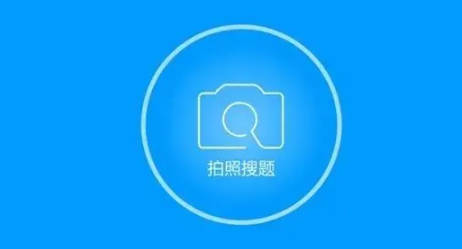 "拍照搜题"app下线!有家长惊慌:以后怎么办?但是