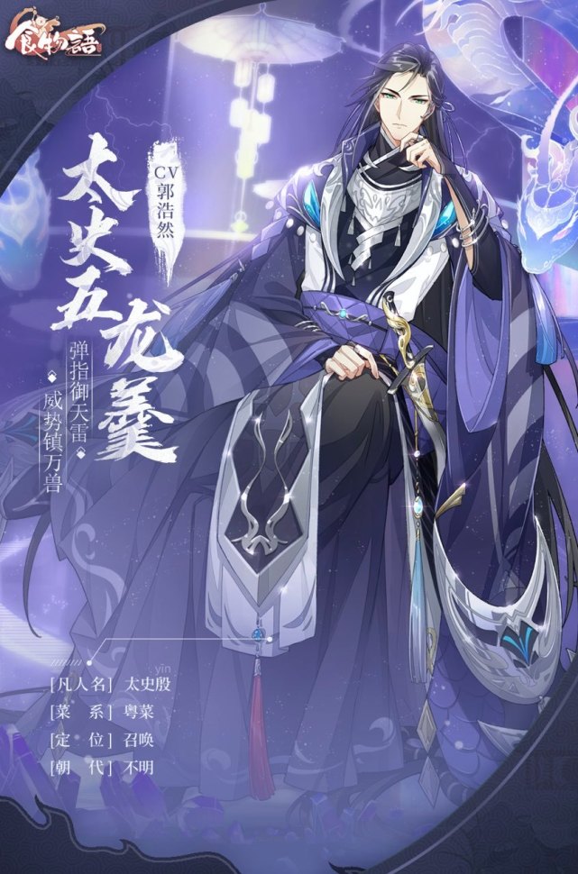 弹指御天雷,威势镇万兽凡人名:太史殷cv:郭浩然菜系:粤菜【太史五龙羹