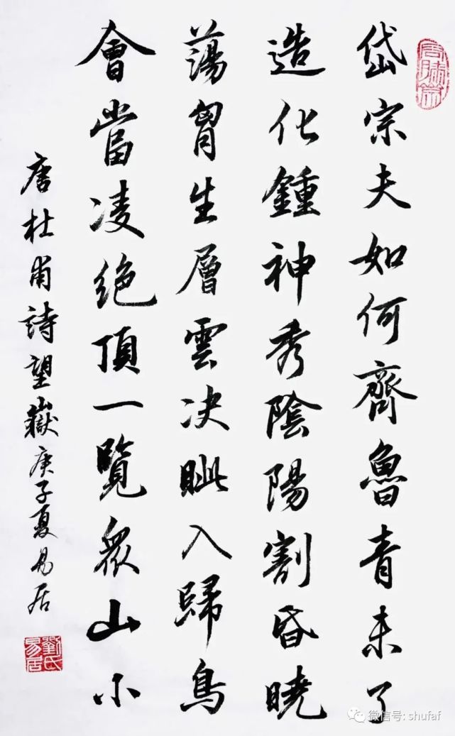 杜甫望嶽毛筆書法作品欣賞