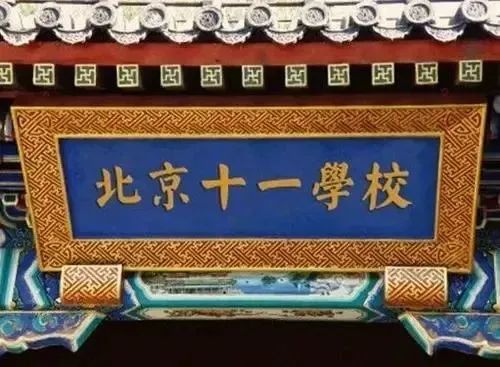 朝阳壹号迎重大利好一路之隔来了北京十一学校