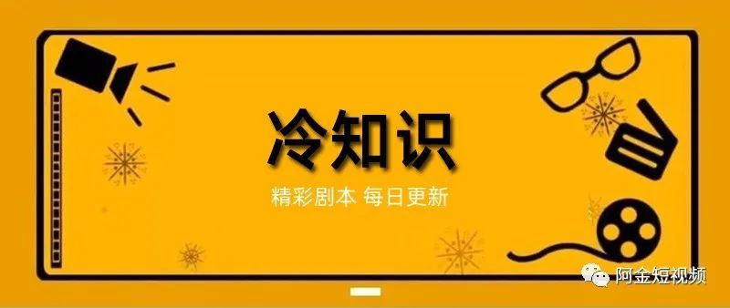 冷知识类阿金短视频剧本抖音快手搞笑段子脚本创作台词文案换鞋