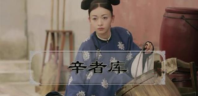 从宫锁心玉的辛者库来看清朝统治的小小缩影