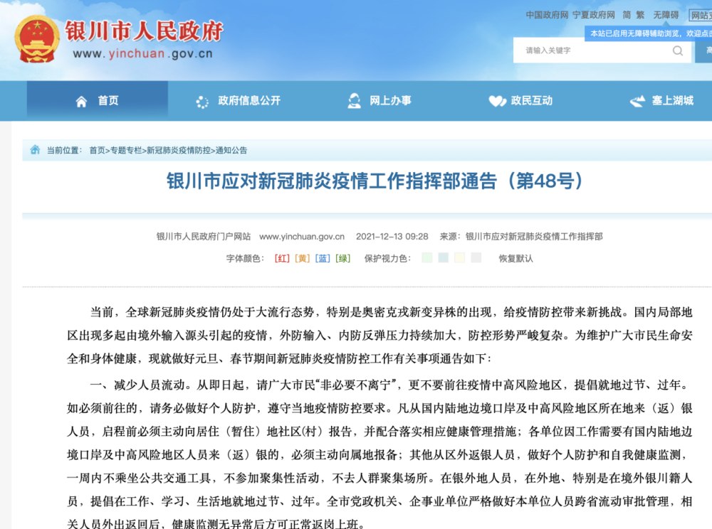12月13日,宁夏银川市应对新冠肺炎疫情工作指挥部通告(第48号)称,全球