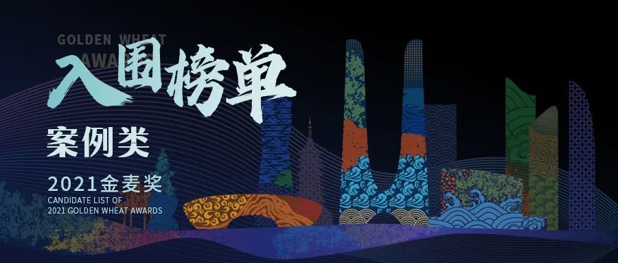 潮头争锋2021金麦奖终审会圆满收官