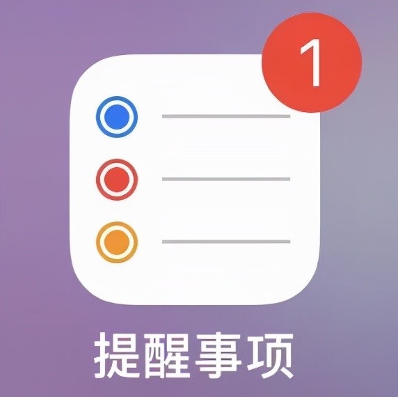 我没有给八弟推荐第三方的清单app,而是推荐了iphone自带的「提醒事项